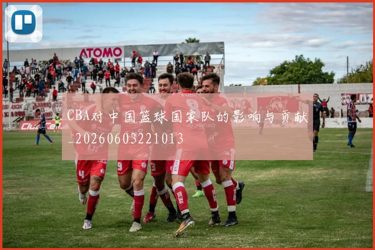 CBA对中国篮球国家队的影响与贡献_20260603221013