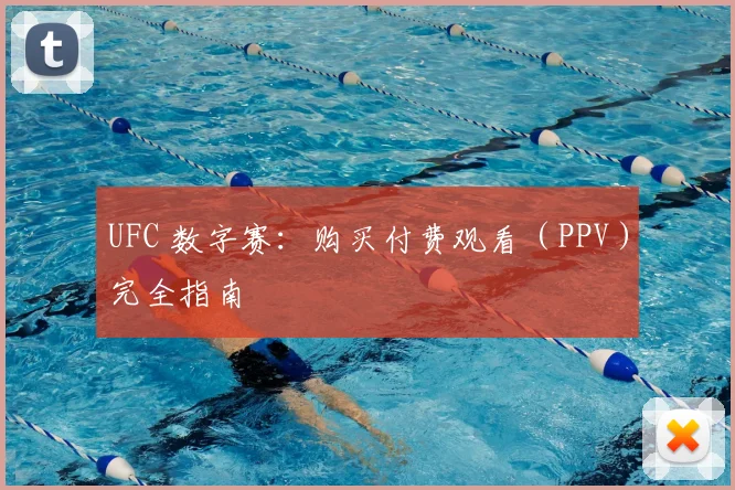UFC 数字赛:购买付费观看(PPV)完全指南