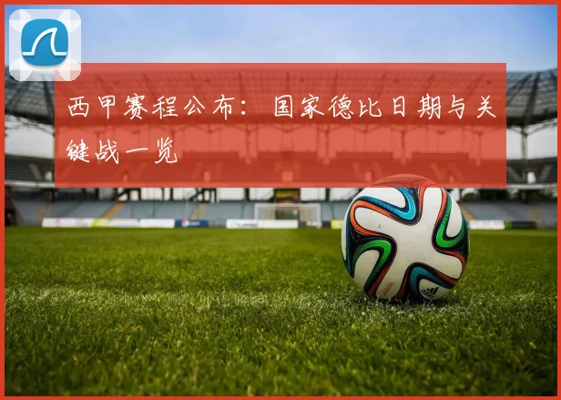 西甲赛程公布：国家德比日期与关键战一览