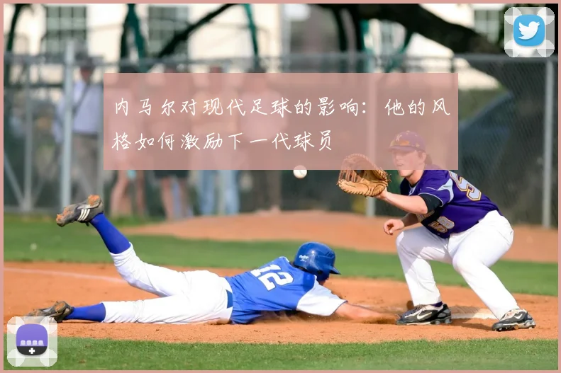 内马尔对现代足球的影响：他的风格如何激励下一代球员