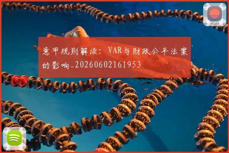 意甲规则解读：VAR与财政公平法案的影响_20260602161953