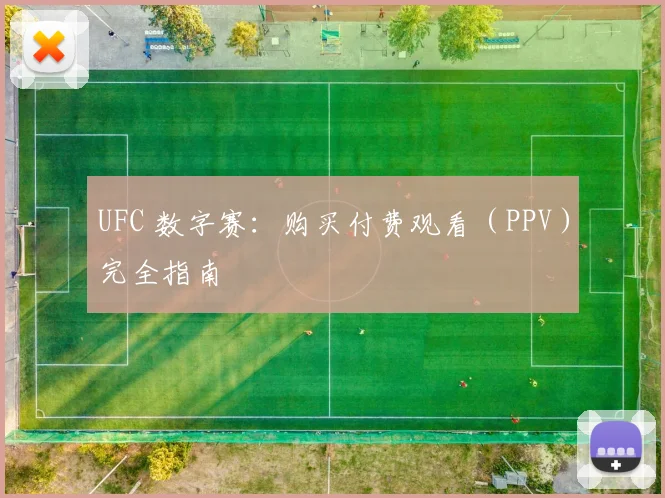 UFC 数字赛:购买付费观看(PPV)完全指南