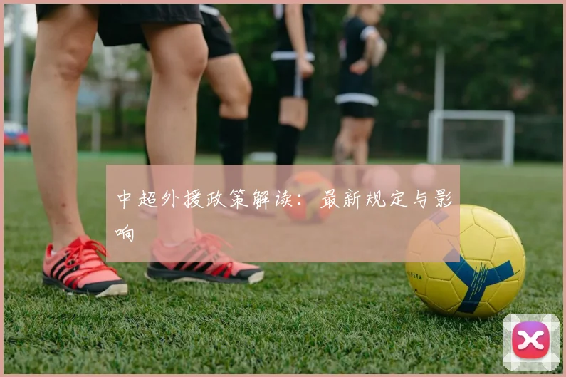 中超外援政策解读:最新规定与影响