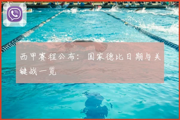 西甲赛程公布:国家德比日期与关键战一览
