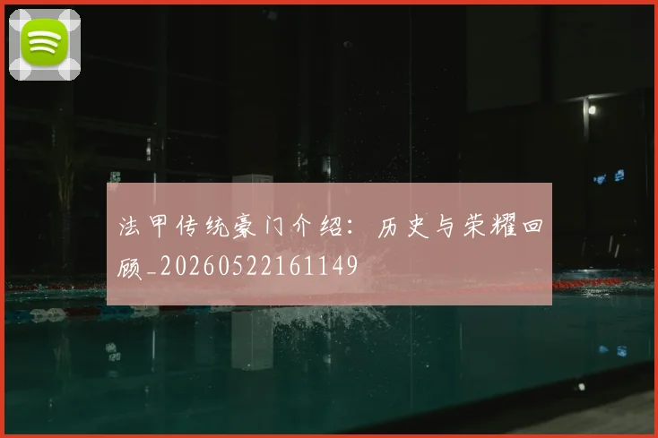 法甲传统豪门介绍：历史与荣耀回顾_20260522161149