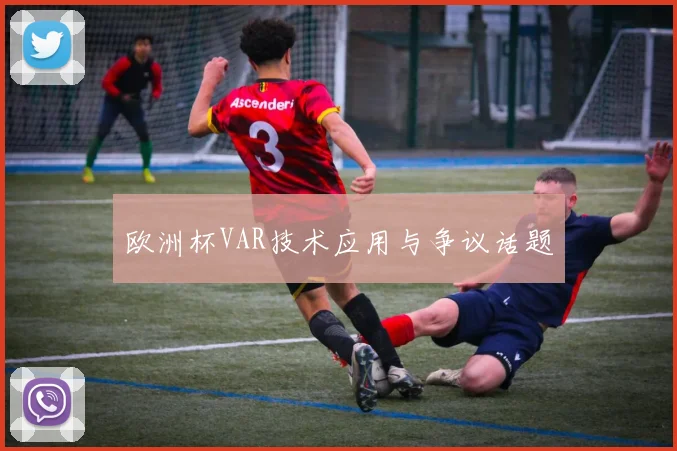 欧洲杯VAR技术应用与争议话题
