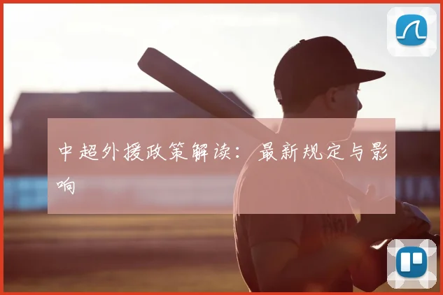 中超外援政策解读：最新规定与影响