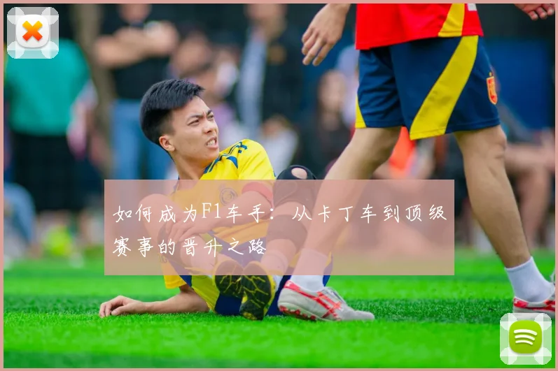 如何成为F1车手：从卡丁车到顶级赛事的晋升之路