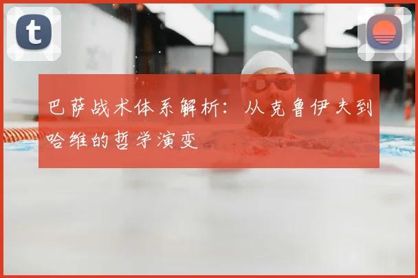 巴萨战术体系解析：从克鲁伊夫到哈维的哲学演变