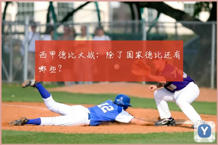 西甲德比大战：除了国家德比还有哪些？