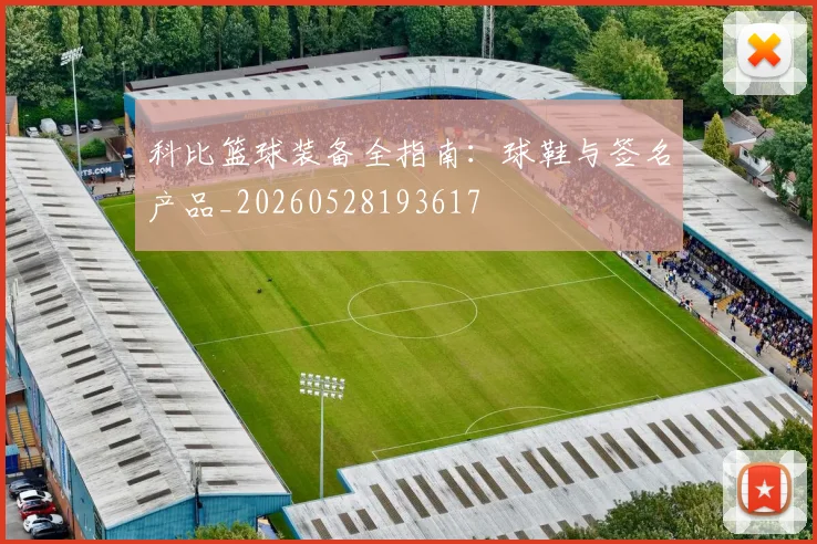 科比篮球装备全指南:球鞋与签名产品_20260528193617