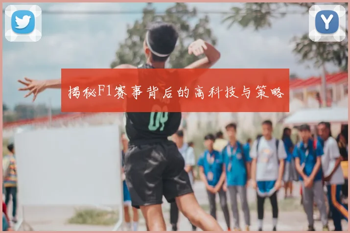揭秘F1赛事背后的高科技与策略