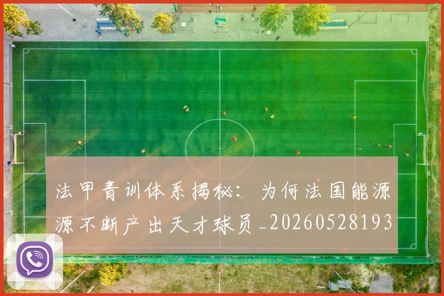 法甲青训体系揭秘：为何法国能源源不断产出天才球员_20260528193517