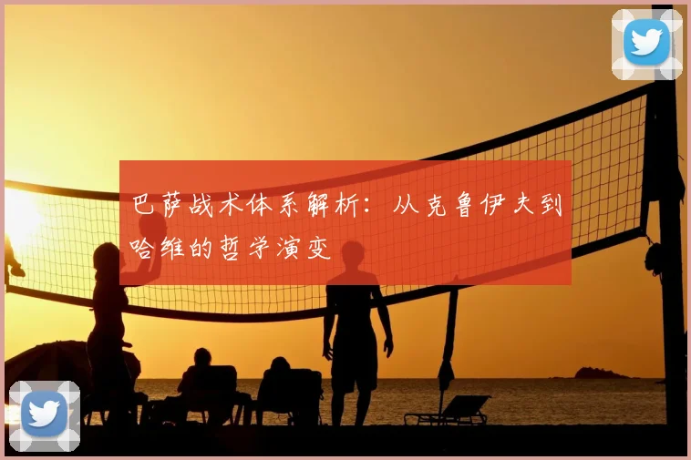 巴萨战术体系解析:从克鲁伊夫到哈维的哲学演变