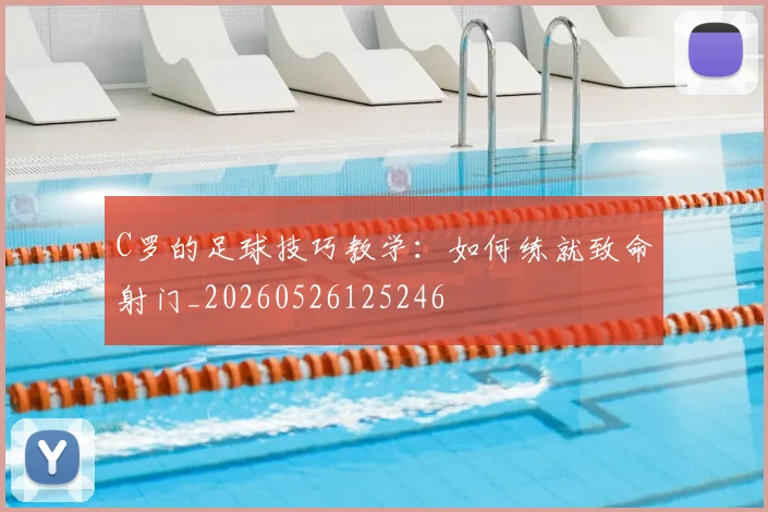 C罗的足球技巧教学：如何练就致命射门_20260526125246