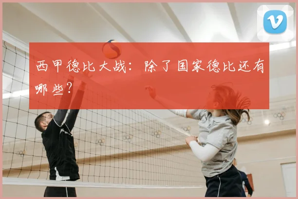 西甲德比大战：除了国家德比还有哪些？