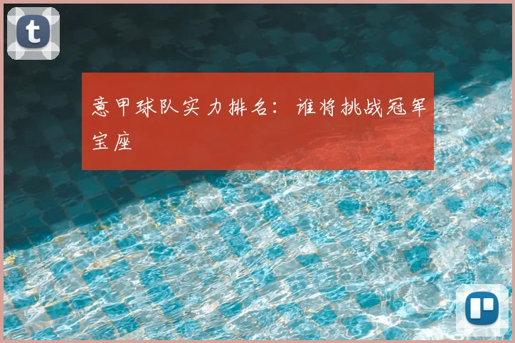 意甲球队实力排名：谁将挑战冠军宝座