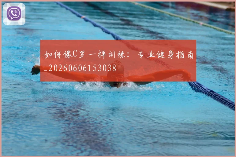 如何像C罗一样训练：专业健身指南_20260606153038