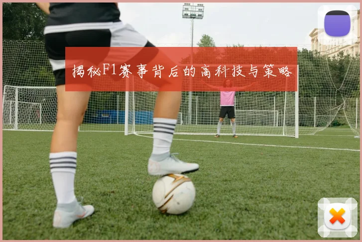 揭秘F1赛事背后的高科技与策略